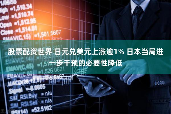 股票配资世界 日元兑美元上涨逾1% 日本当局进一步干预的必要性降低