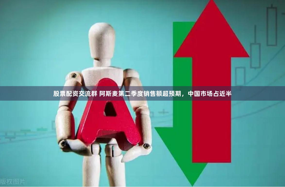 股票配资交流群 阿斯麦第二季度销售额超预期，中国市场占近半