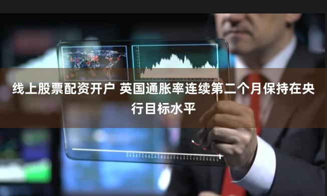 线上股票配资开户 英国通胀率连续第二个月保持在央行目标水平