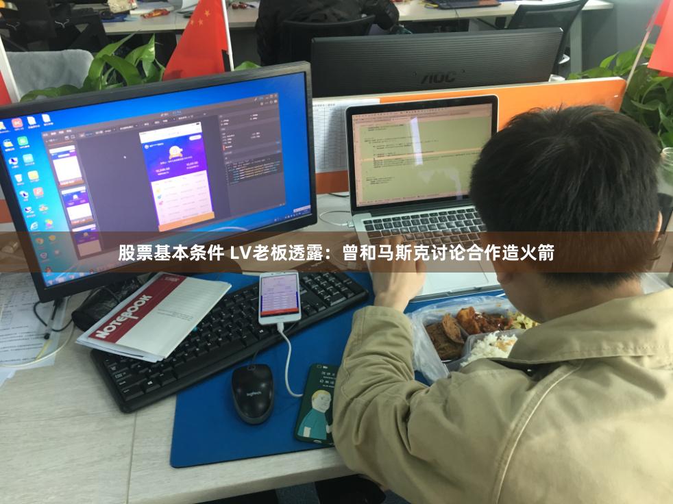股票基本条件 LV老板透露：曾和马斯克讨论合作造火箭