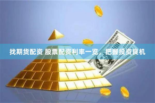 找期货配资 股票配资利率一览，把握投资良机
