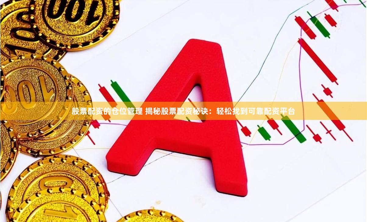 股票配资的仓位管理 揭秘股票配资秘诀：轻松找到可靠配资平台