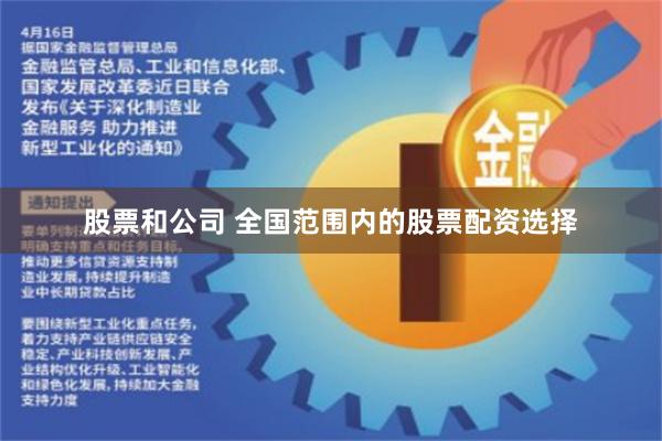 股票和公司 全国范围内的股票配资选择