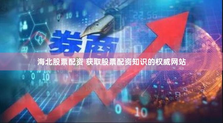 海北股票配资 获取股票配资知识的权威网站