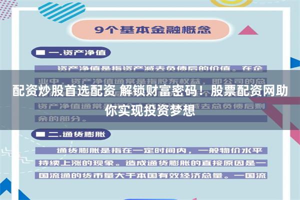 配资炒股首选配资 解锁财富密码！股票配资网助你实现投资梦想