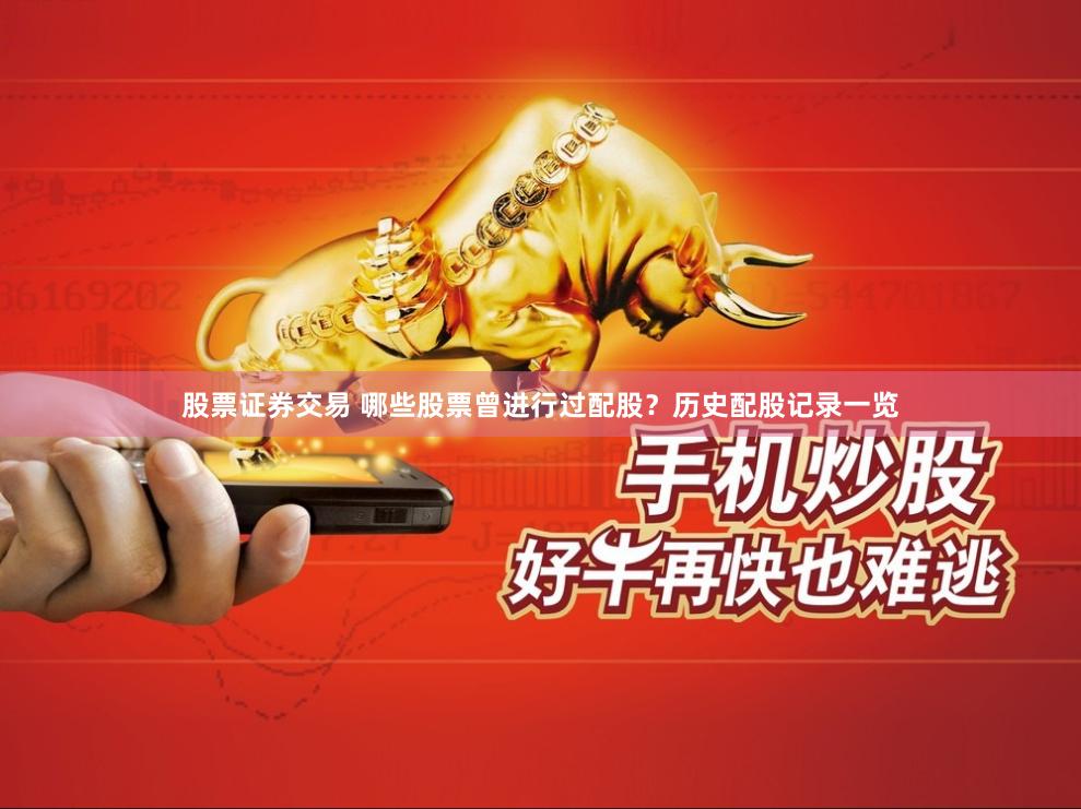 股票证券交易 哪些股票曾进行过配股？历史配股记录一览