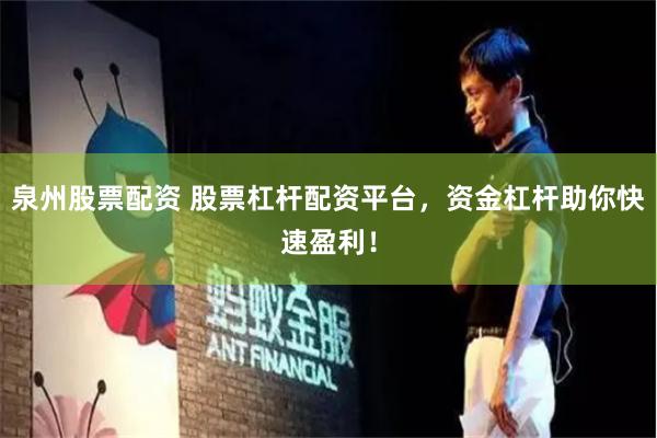 泉州股票配资 股票杠杆配资平台，资金杠杆助你快速盈利！