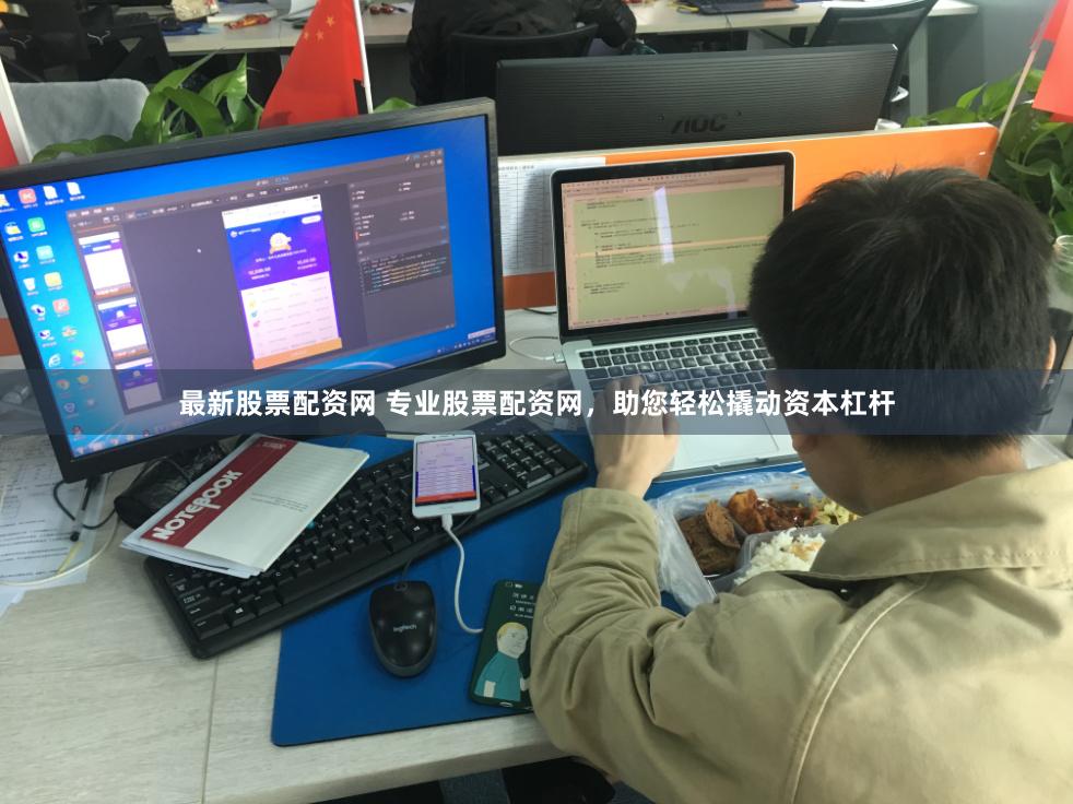 最新股票配资网 专业股票配资网，助您轻松撬动资本杠杆